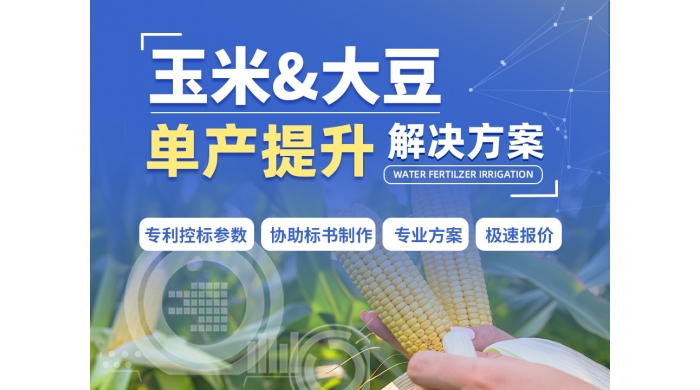 玉米大豆单产提升