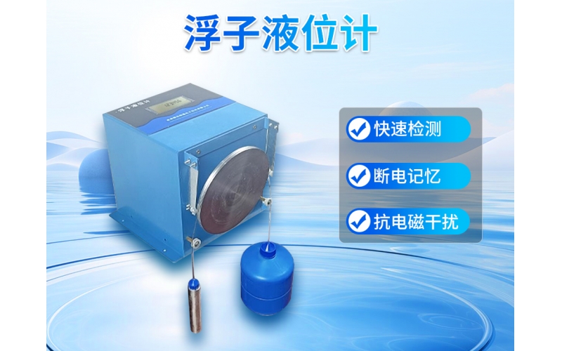 浮子液位计