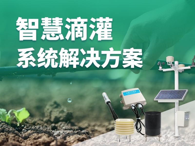 智慧滴灌系统解决方案